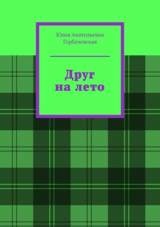 Юлия Анатольевна Горбачевская. Друг на лето