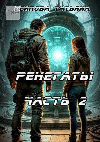 Татьяна Осипова. Ренегаты. Часть 2