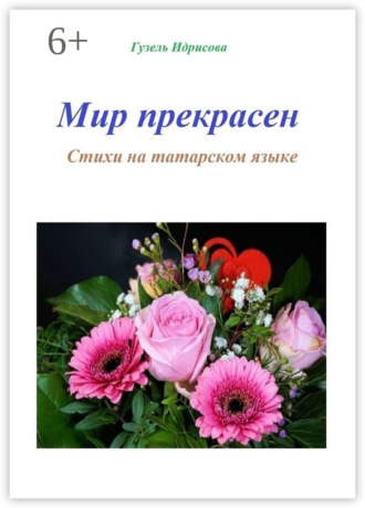 Гузель Идрисова. Мир прекрасен. Стихи на татарском языке
