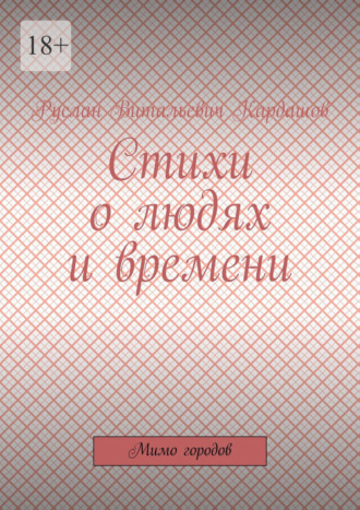 Руслан Витальевич Кардашов. Стихи о людях и времени. Мимо городов