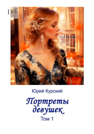 Юрий Курский. Портреты девушек. Том 1