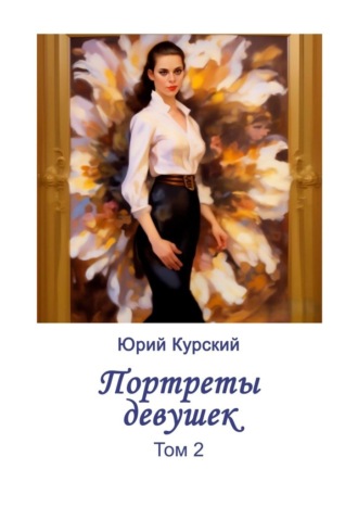 Юрий Курский. Портреты девушек. Том 2
