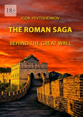 Igor Yevtishenkov. The Roman Saga. Behind The Great Wall