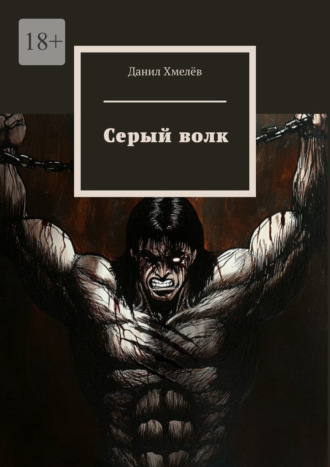 Данил Хмелёв. Серый волк