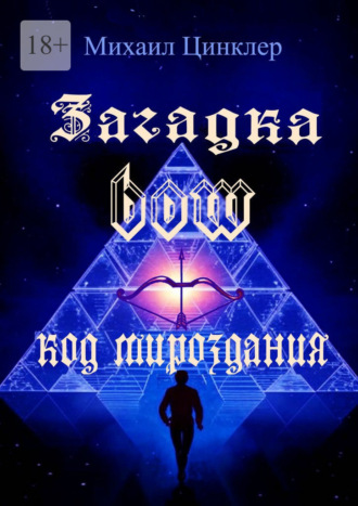 Михаил Генрихович Цинклер. Загадка BOW. Код мироздания