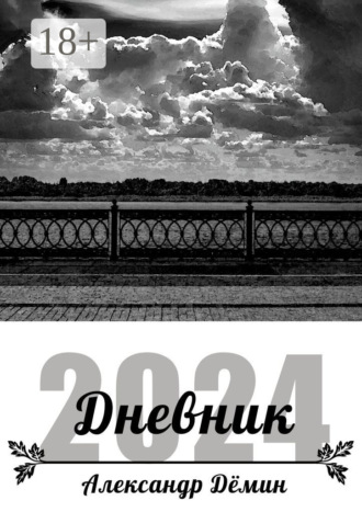 Александр Максимович Дёмин. Дневник 2024