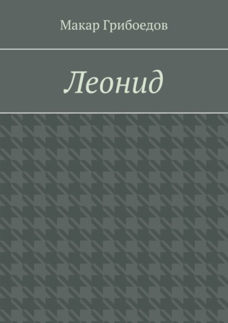 Макар Грибоедов. Леонид