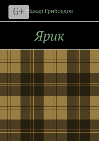Макар Грибоедов. Ярик