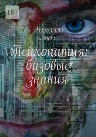 Маргарита Акулич. Психопатия: базовые знания
