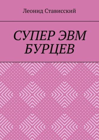 Леонид Стависский. Супер ЭВМ Бурцев