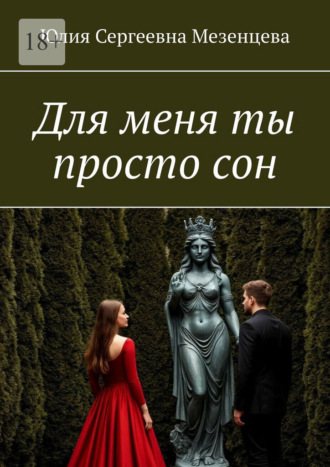 Юлия Сергеевна Мезенцева. Для меня ты просто сон
