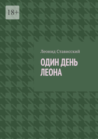 Леонид Стависский. Один день Леона