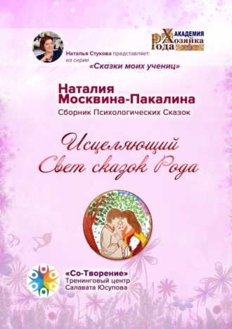 Наталия Юрьевна Москвина-Пакалина. Исцеляющий Свет сказок Рода. Сборник Психологических Сказок