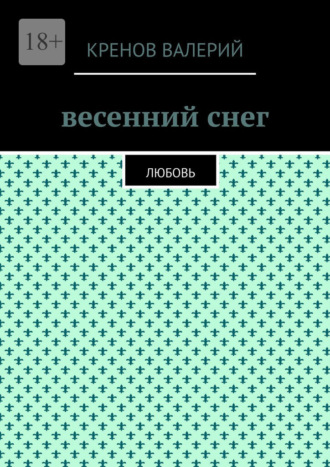 Валерий Валерьевич Кренов. Весенний снег. Любовь