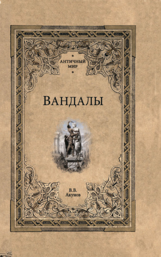 Вольфганг Акунов. Вандалы