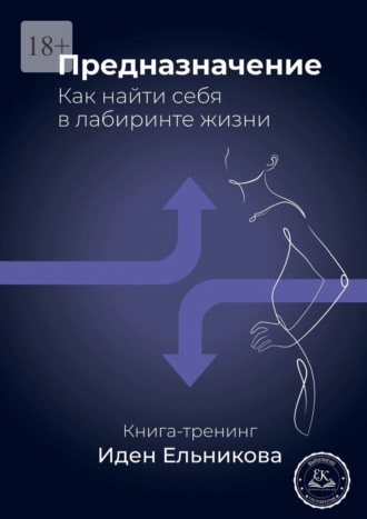 Иден Ельникова. Предназначение. Как найти себя в лабиринте жизни