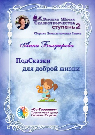 ПодСказки для доброй жизни. Сборник психологических сказок. Анна Александровна Болдырева