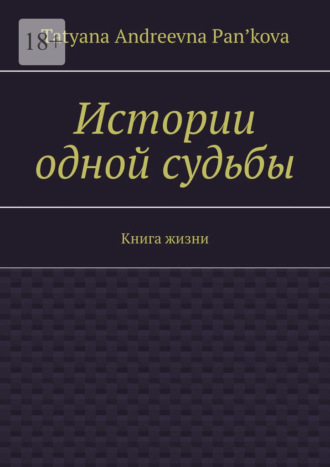 Tatyana Andreevna Pan’kova. Истории одной судьбы. Книга жизни