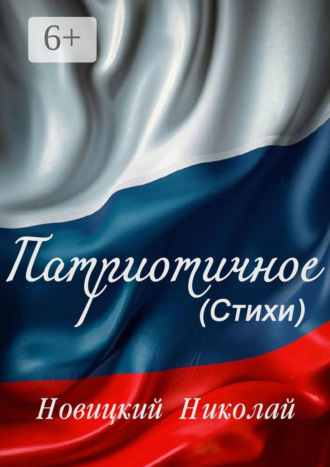 Николай Владимирович Новицкий. Патриотичное
