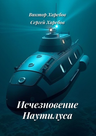 Виктор Харебов. Исчезновение Наутилуса