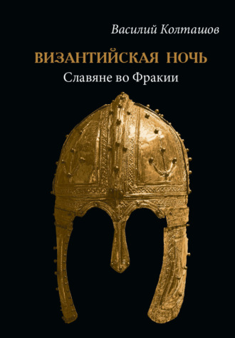 Василий Георгиевич Колташов. Византийская ночь. Славяне во Фракии