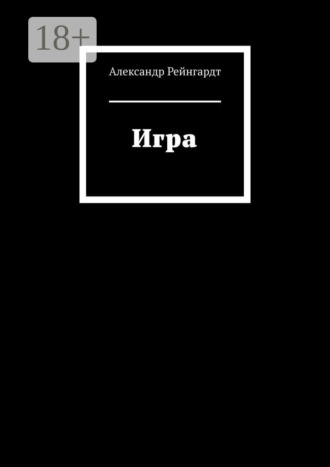 Александр Рейнгардт. Игра