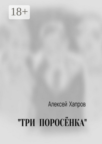 Алексей Хапров. «Три поросёнка»
