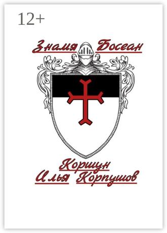 Илья Коршун Корпушов. Знамя Босеан