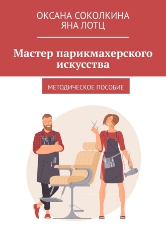 Оксана Соколкина. Мастер парикмахерского искусства. Методическое пособие