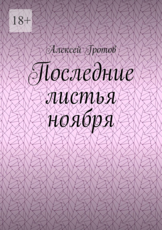Последние листья ноября. 