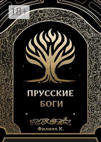 Филипп К.. Прусские боги