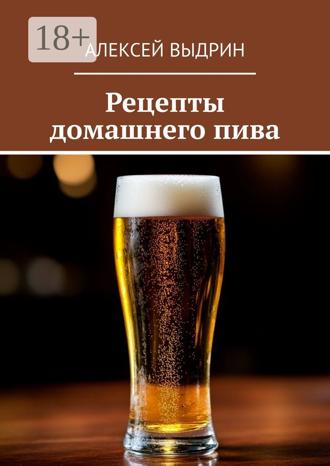 Рецепты домашнего пива. Алексей Выдрин