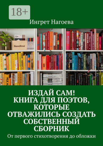 Ингрет Нагоева. Издай сам! Книга для поэтов, которые отважились создать собственный сборник от первого стихотворения до обложки