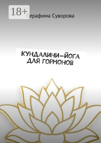 Серафима Суворова. Кундалини-йога для гормонов. Готовый комплекс для дома