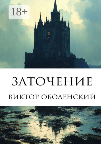 Заточение. Виктор Оболенский