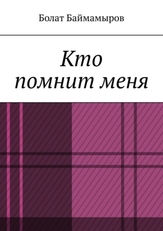 Болат Баймамыров. Кто помнит меня