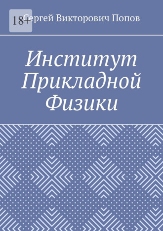Сергей Викторович Попов. Институт Прикладной Физики