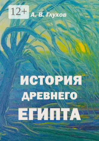 Александр Глухов. История Древнего Египта. Книга для чтения по истории Древнего мира с иллюстрациями Анны Бойко