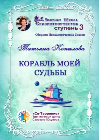 Татьяна Васильевна Копылова. Корабль моей судьбы. Сборник Психологических Сказок