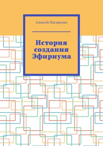 Алексей Писаренко. История создания Эфириума