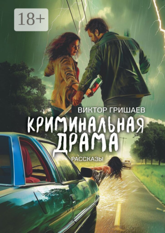Виктор Георгиевич Гришаев. Криминальная драма. Рассказы