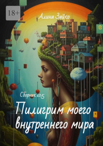 Пилигрим моего внутреннего мира Сборник 105. 