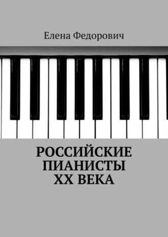 Российские пианисты ХХ века. Елена Федорович