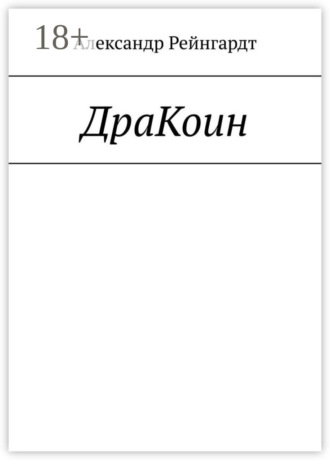 Александр Рейнгардт. ДраКоин