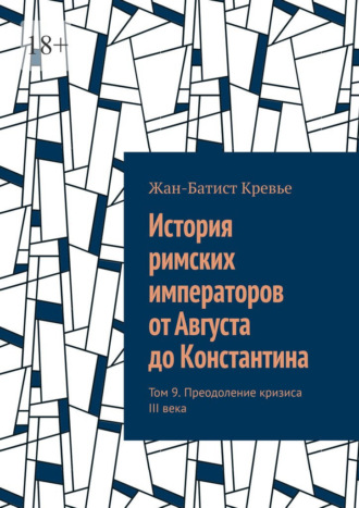 Жан-Батист Кревье. История римских императоров от Августа до Константина. Том 9. Преодоление кризиса III века