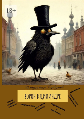 Владимир Горбунов. Ворон в цилиндре