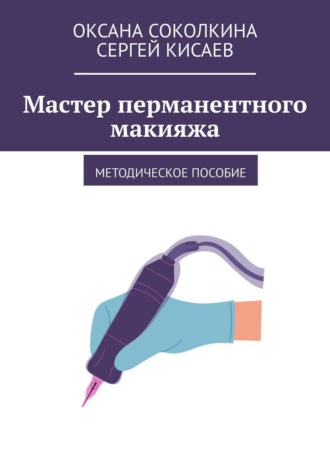 Оксана Соколкина. Мастер перманентного макияжа. Методическое пособие