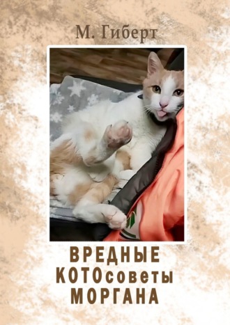 М. Гиберт. Вредные КОТОсоветы Моргана
