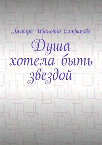 Эльвира Ивановна Сапфирова. Душа хотела быть звездой