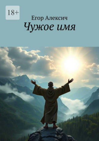 Чужое имя. Егор Алексич